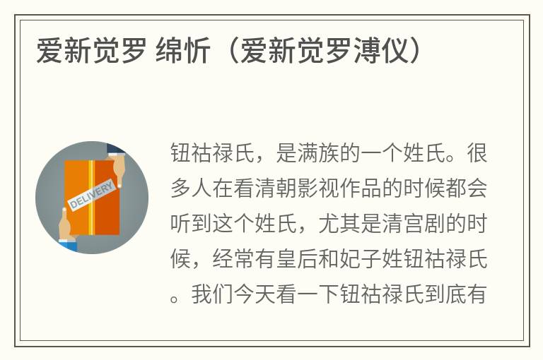 爱新觉罗 绵忻（爱新觉罗溥仪）