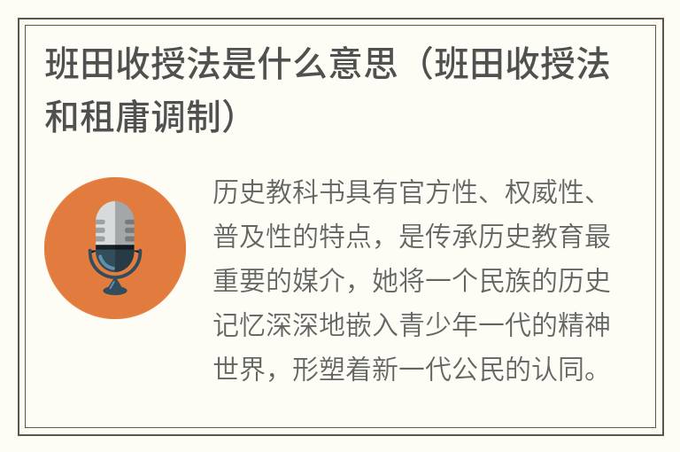 班田收授法是什么意思（班田收授法和租庸调制）