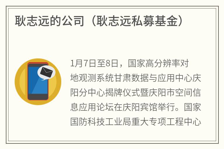 耿志远的公司（耿志远私募基金）