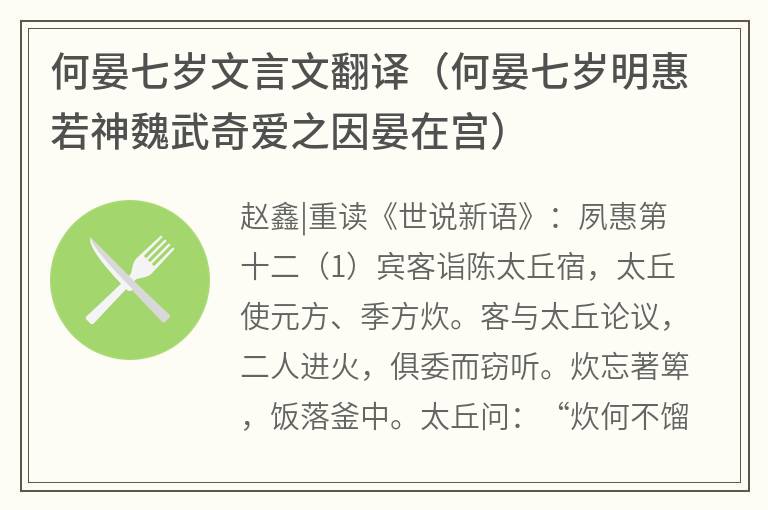 何晏七岁文言文翻译（何晏七岁明惠若神魏武奇爱之因晏在宫）