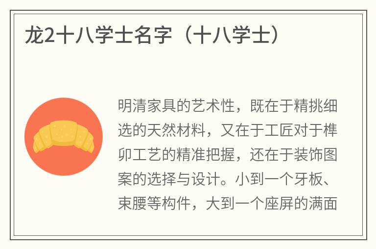 龙2十八学士名字（十八学士）