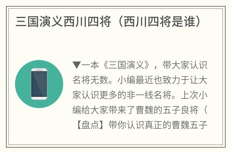 三国演义西川四将（西川四将是谁）