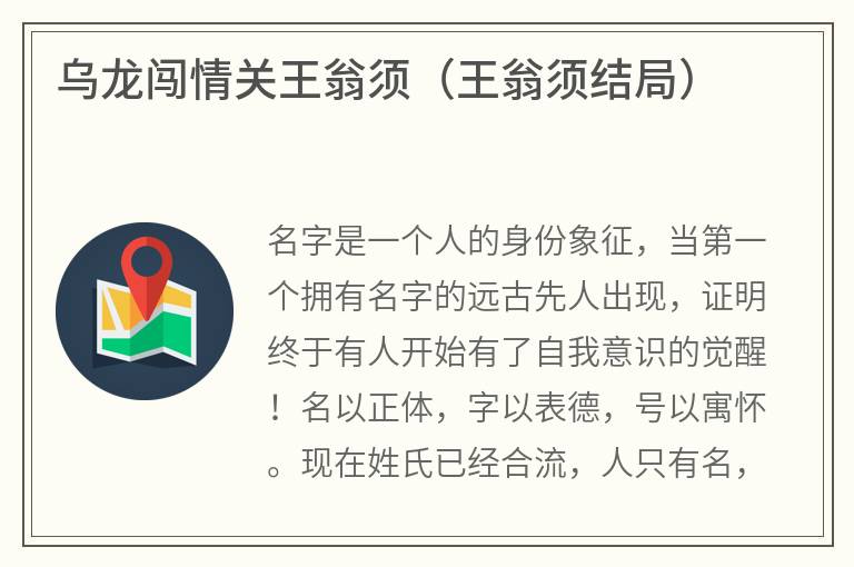 乌龙闯情关王翁须（王翁须结局）