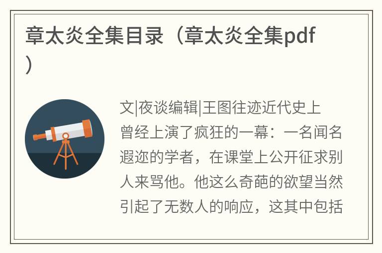 章太炎全集目录（章太炎全集pdf）