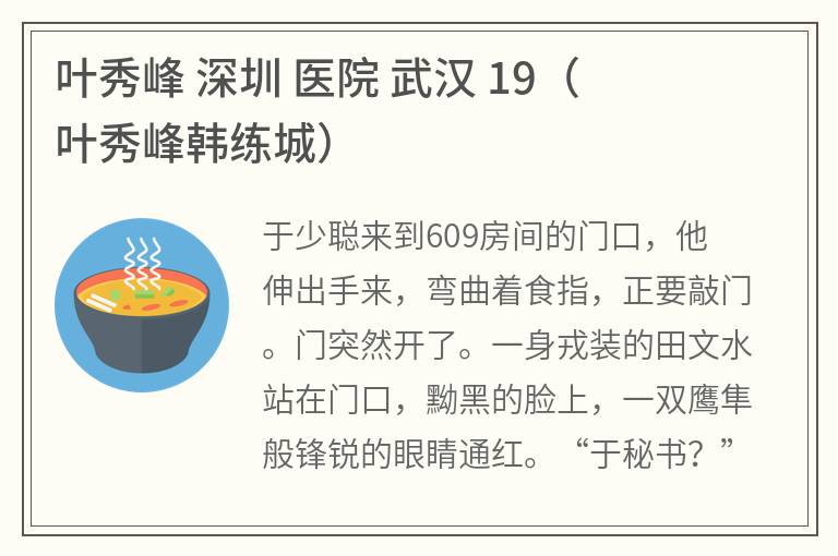 叶秀峰深圳医院武汉19（叶秀峰韩练城）