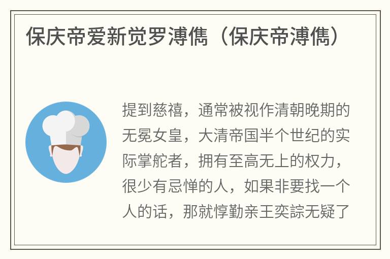 保庆帝爱新觉罗溥儁（保庆帝溥儁）