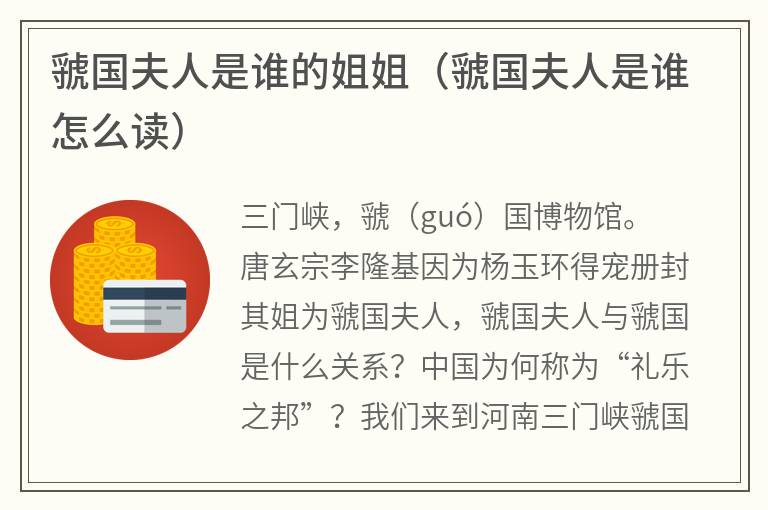 虢国夫人是谁的姐姐（虢国夫人是谁怎么读）