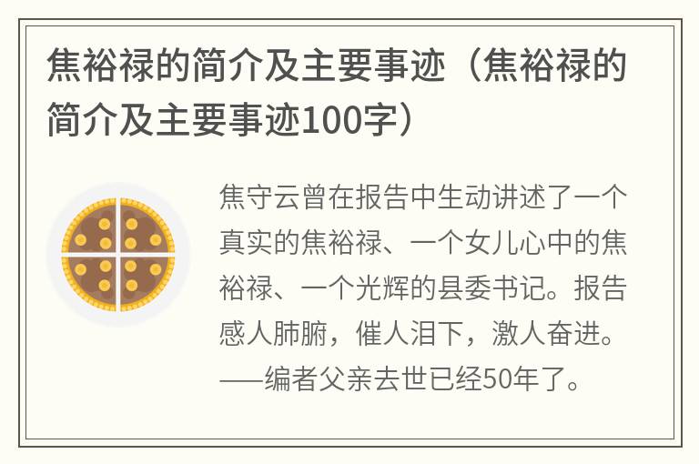 焦裕禄的简介及主要事迹（焦裕禄的简介及主要事迹100字）