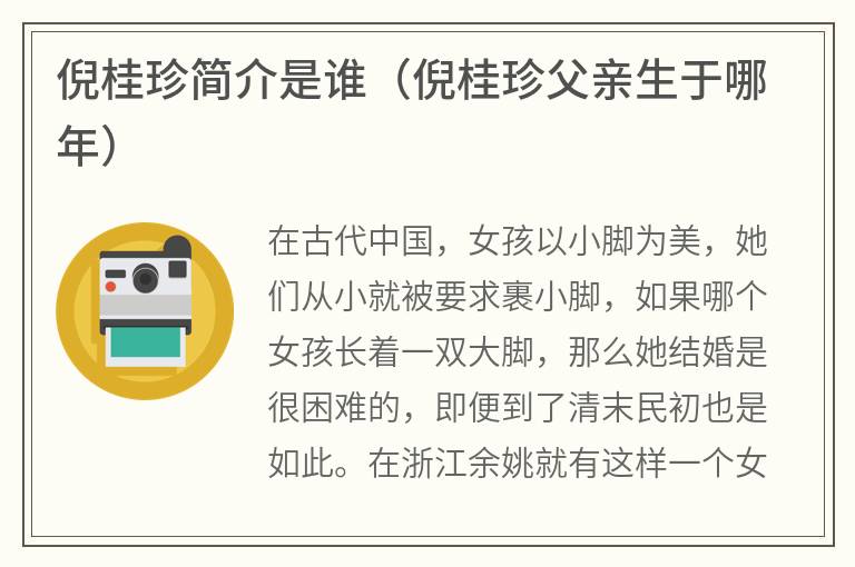 倪桂珍简介是谁（倪桂珍父亲生于哪年）