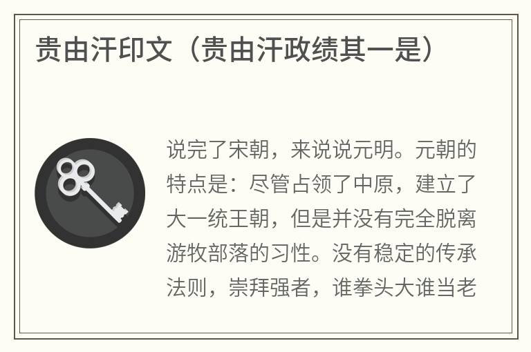 贵由汗印文（贵由汗政绩其一是）