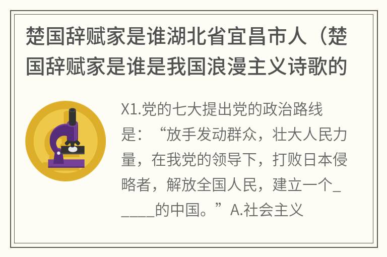 楚国辞赋家是谁湖北省宜昌市人（楚国辞赋家是谁是我国浪漫主义诗歌的奠基人）