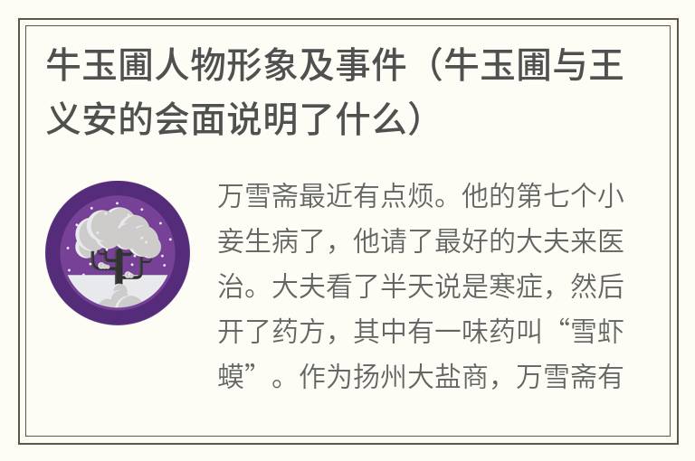 牛玉圃人物形象及事件（牛玉圃与王义安的会面说明了什么）