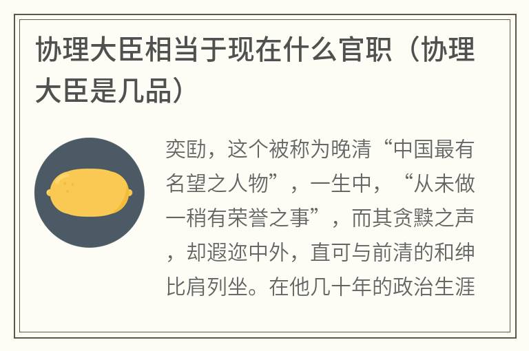 协理大臣相当于现在什么官职（协理大臣是几品）