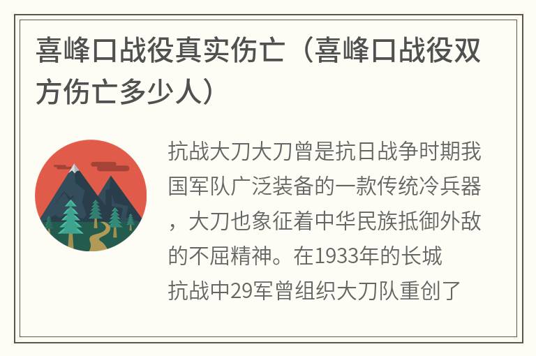 喜峰口战役真实伤亡（喜峰口战役双方伤亡多少人）