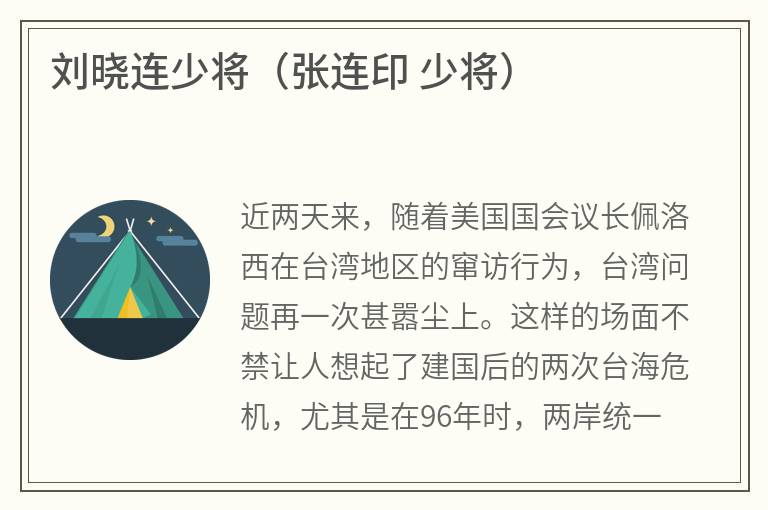 刘晓连少将（张连印少将）