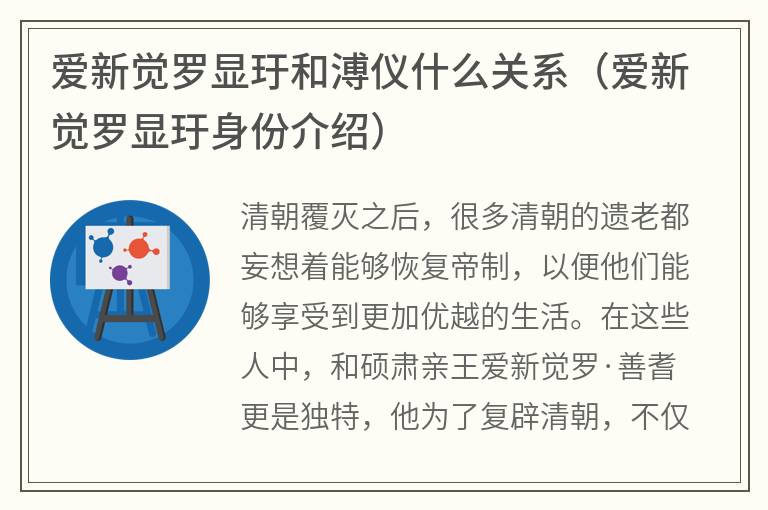 爱新觉罗显玗和溥仪什么关系（爱新觉罗显玗身份介绍）