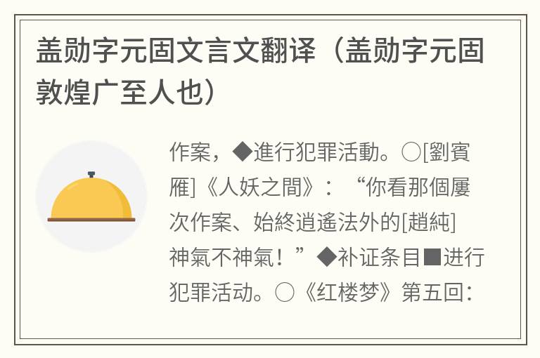 盖勋字元固文言文翻译（盖勋字元固敦煌广至人也）