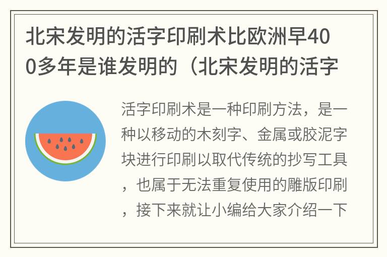 北宋发明的活字印刷术比欧洲早400多年是谁发明的（北宋发明的活字印刷术比欧洲早400多年沈括）