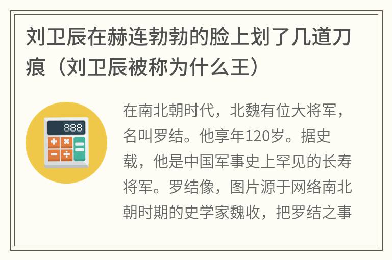 刘卫辰在赫连勃勃的脸上划了几道刀痕（刘卫辰被称为什么王）