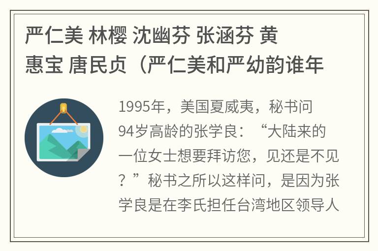 严仁美 林樱 沈幽芬 张涵芬 黄惠宝 唐民贞（严仁美和严幼韵谁年令大）