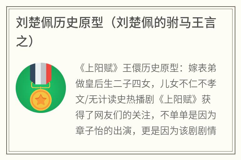 刘楚佩历史原型（刘楚佩的驸马王言之）