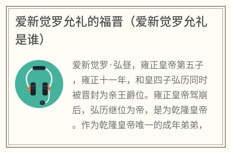 爱新觉罗允礼的福晋（爱新觉罗允礼是谁）