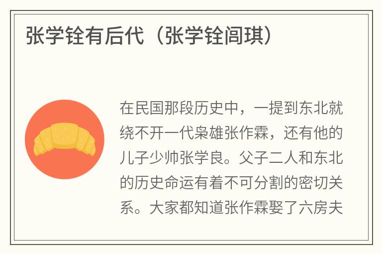 张学铨有后代（张学铨闾琪）