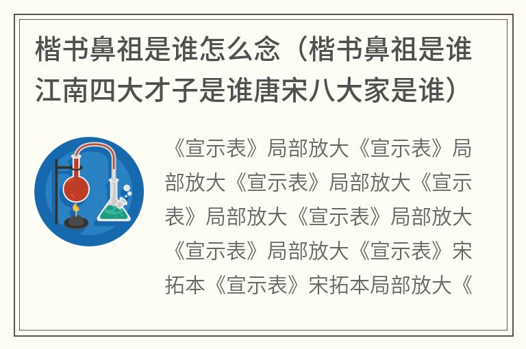 楷书鼻祖是谁怎么念（楷书鼻祖是谁江南四大才子是谁唐宋八大家是谁）