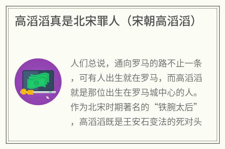 高滔滔真是北宋罪人（宋朝高滔滔）