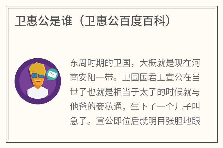 卫惠公是谁（卫惠公百度百科）