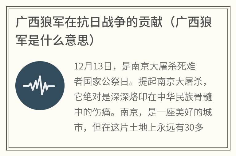 广西狼军在抗日战争的贡献（广西狼军是什么意思）