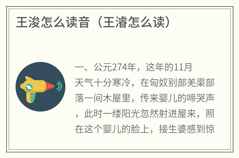 王浚怎么读音（王濬怎么读）