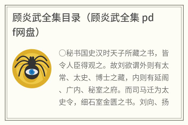 顾炎武全集目录（顾炎武全集 pdf网盘）