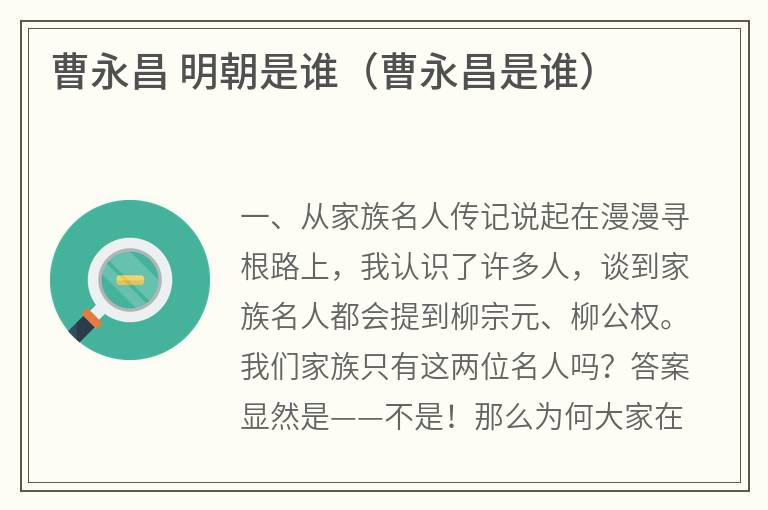 曹永昌明朝是谁（曹永昌是谁）