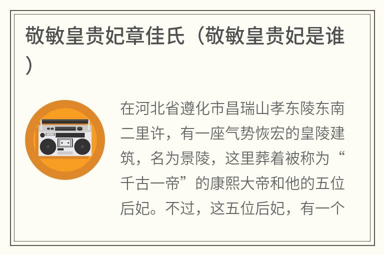 敬敏皇贵妃章佳氏（敬敏皇贵妃是谁）