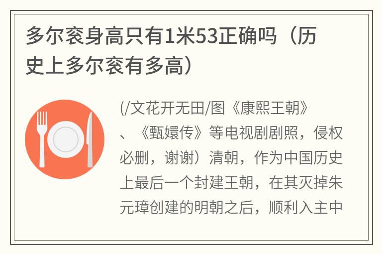 多尔衮身高只有1米53正确吗（历史上多尔衮有多高）