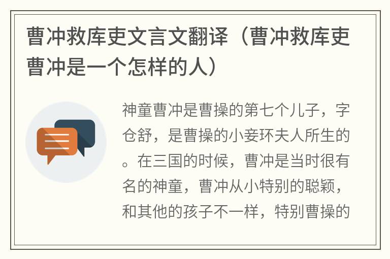 曹冲救库吏文言文翻译（曹冲救库吏曹冲是一个怎样的人）