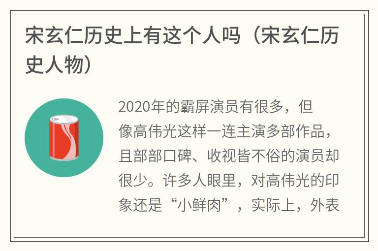 宋玄仁历史上有这个人吗（宋玄仁历史人物）
