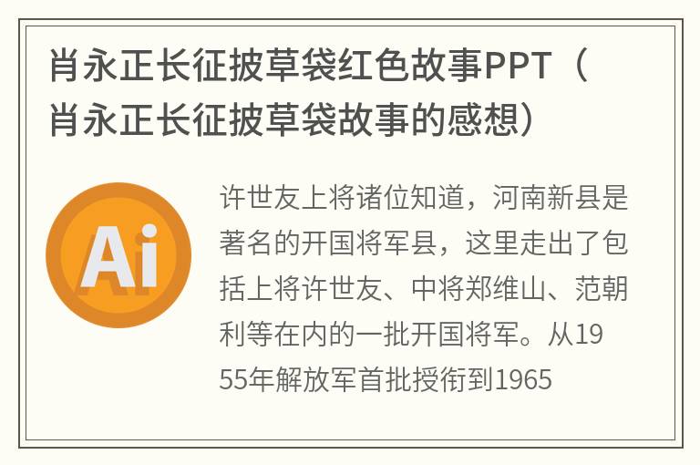 肖永正长征披草袋红色故事PPT（肖永正长征披草袋故事的感想）