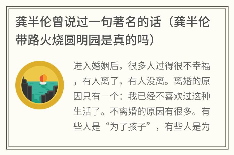 龚半伦曾说过一句著名的话（龚半伦带路火烧圆明园是真的吗）