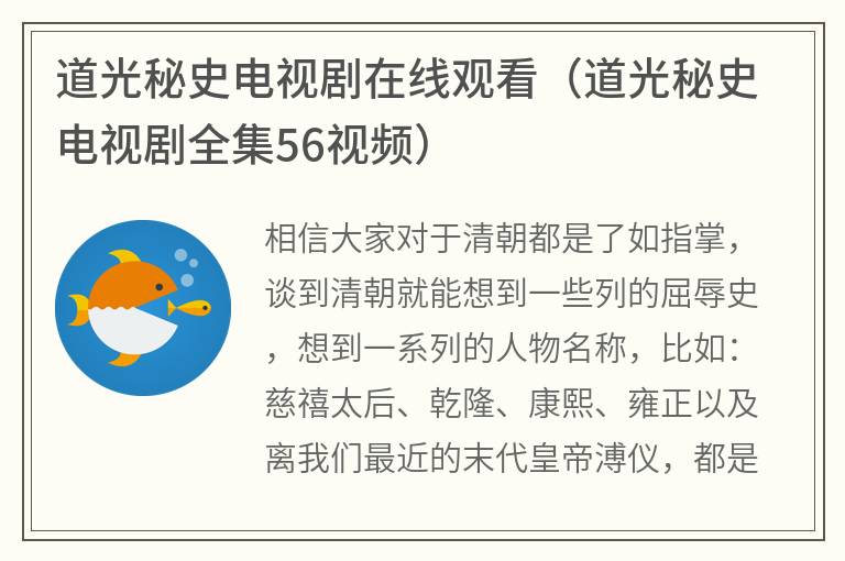 道光秘史电视剧在线观看（道光秘史电视剧全集56视频）