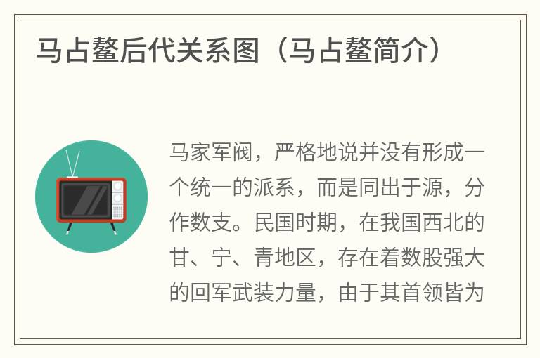 马占鳌后代关系图（马占鳌简介）