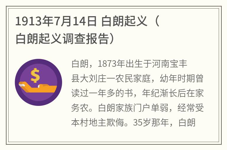 1913年7月14日 白朗起义（白朗起义调查报告）