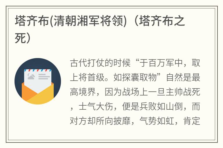 塔齐布(清朝湘军将领)(塔齐布之死) 塔齐布(清朝湘军将领)(塔齐布之死)