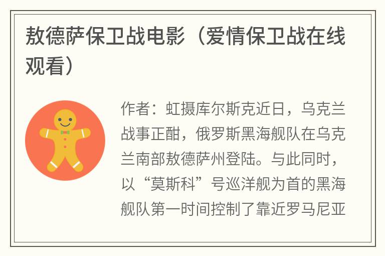 敖德萨保卫战电影（爱情保卫战在线观看）