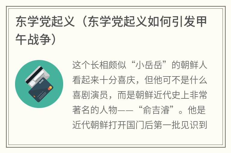 东学党起义（东学党起义如何引发甲午战争）