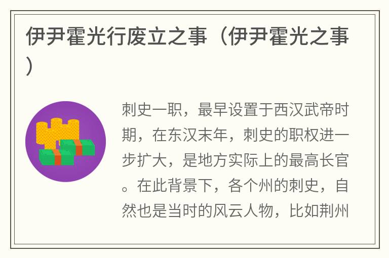伊尹霍光行废立之事（伊尹霍光之事）