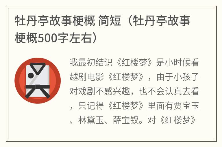 牡丹亭故事梗概 简短（牡丹亭故事梗概500字左右）