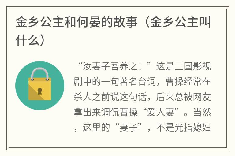 金乡公主和何晏的故事（金乡公主叫什么）