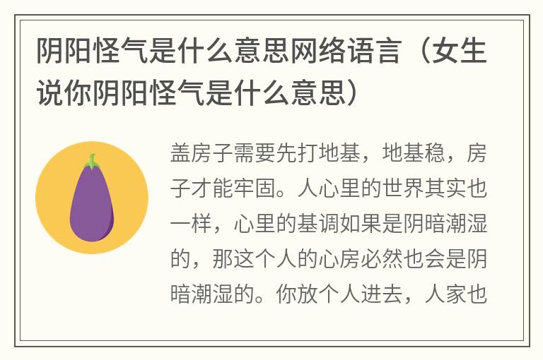 阴阳怪气是什么意思网络语言（女生说你阴阳怪气是什么意思）